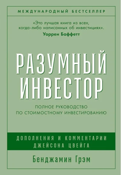 Обложка книги «Разумный инвестор: Полное руководство по стоимостному инвестированию (Бенджамин Грэм)»