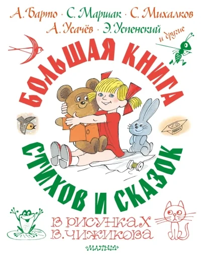 Обложка книги «Большая книга стихов и сказок в рис. В. Чижикова»