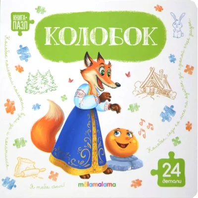 Обложка книги «Колобок»