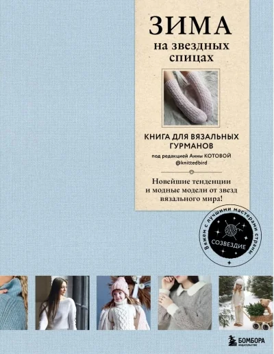 Обложка книги «Зима на звездных спицах. Книга для вязальных гурманов. Новейшие тенденции и модные модели от звезд вязального мира»