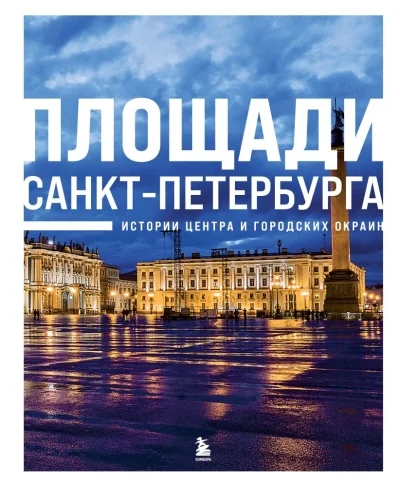 Обложка книги «Площади Санкт-Петербурга. Истории центра и городских окраин»
