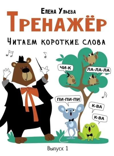 Обложка книги «Тренажёр. Выпуск 1. Читаем короткие слова»