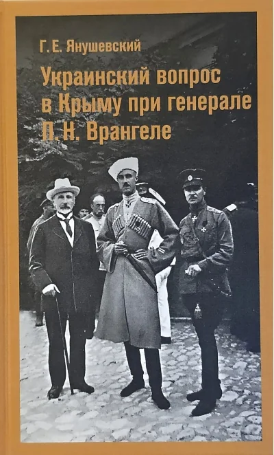 Обложка книги «Украинский вопрос в Крыму при генерале П.Н. Врангеле»