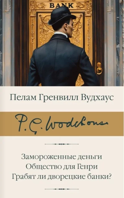 Обложка книги «Замороженные деньги. Общество для Генри. Грабят ли дворецкие банки?»