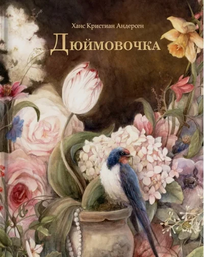 Обложка книги «Дюймовочка»
