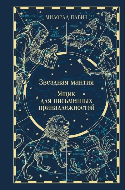 Обложка книги «Звёздная мантия. Ящик для письменных принадлежностей (подарочное издание)»