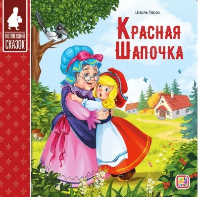 Обложка книги «Коллекция сказок. Красная шапочка»