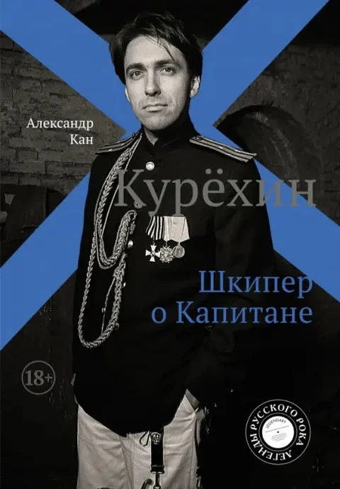 Обложка книги «Курёхин. Шкипер о Капитане»