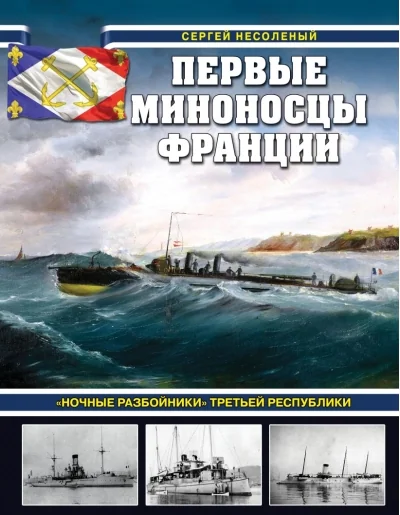 Обложка книги «Первые миноносцы Франции. «Ночные разбойники» Третьей республики»