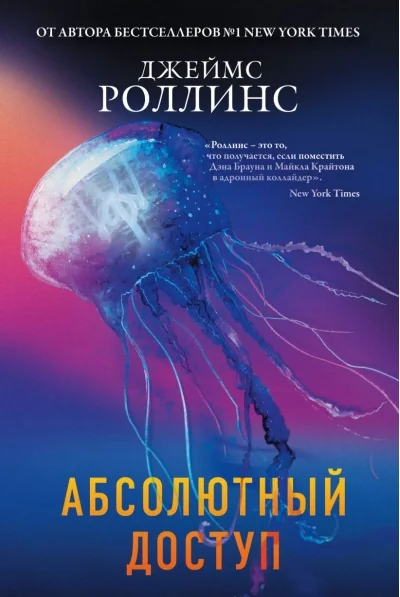 Обложка книги «Абсолютный доступ»
