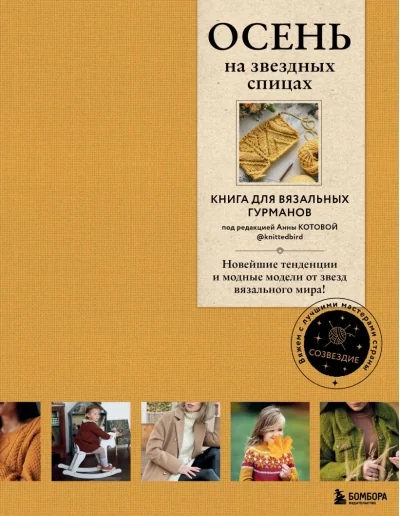 Обложка книги «Осень на звездных спицах. Книга для вязальных гурманов. Новейшие тенденции и модные модели от звезд вязального мира!»