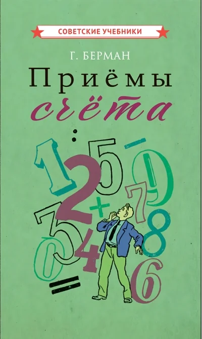 Обложка книги «Приёмы счёта»
