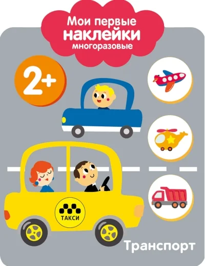 Обложка книги «Мои первые наклейки. Транспорт»