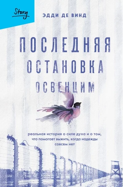 Обложка книги «Последняя остановка Освенцим. Реальная история о силе духа и о том, что помогает выжить, когда надежды совсем нет»