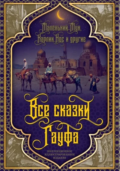 Обложка книги «Все сказки Гауфа»
