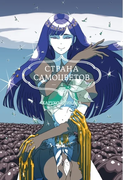 Обложка книги «Страна самоцветов. Книга 4»