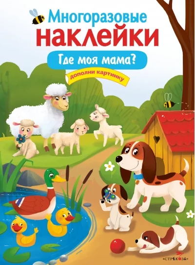Обложка книги «Многоразовые наклейки. Где моя мама?»