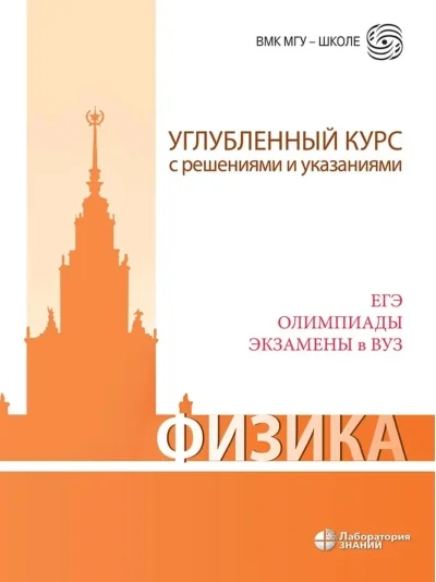 Обложка книги «Физика. Углубленный курс с решениями и указаниями. ЕГЭ, олимпиады, экзамены в вуз»
