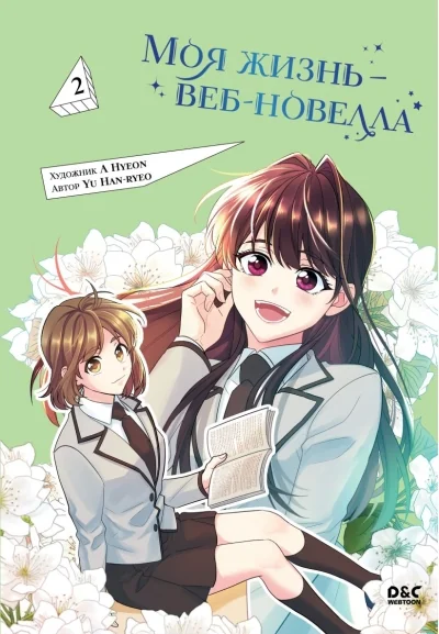 Обложка книги «Моя жизнь — веб-новелла. Том 2»