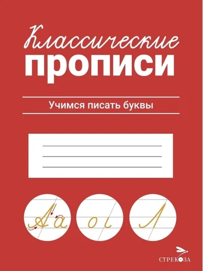 Обложка книги «Классические прописи. Учимся писать буквы»