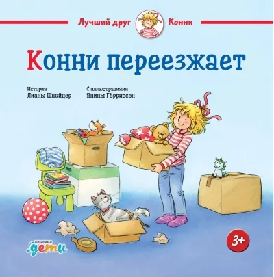 Обложка книги «Конни переезжает»