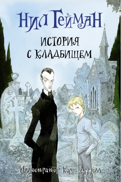 Обложка книги «История с кладбищем»