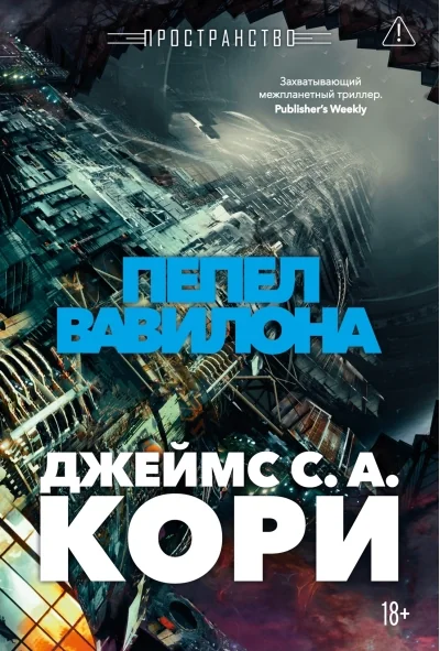 Обложка книги «Пространство. Книга 6. Пепел Вавилона»