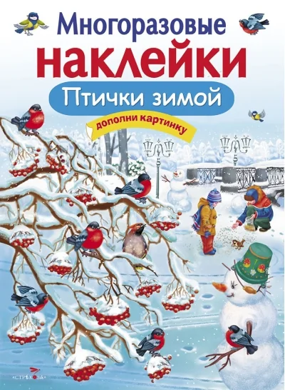 Обложка книги «Многоразовые наклейки. Птички зимой»