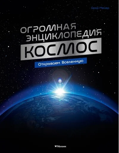 Обложка книги «Космос. Огромная энциклопедия»