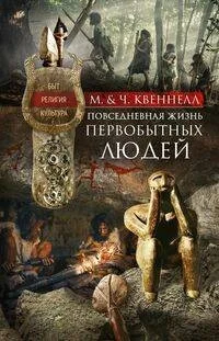 Обложка книги «Повседневная жизнь первобытных людей. Быт, религия, культура»
