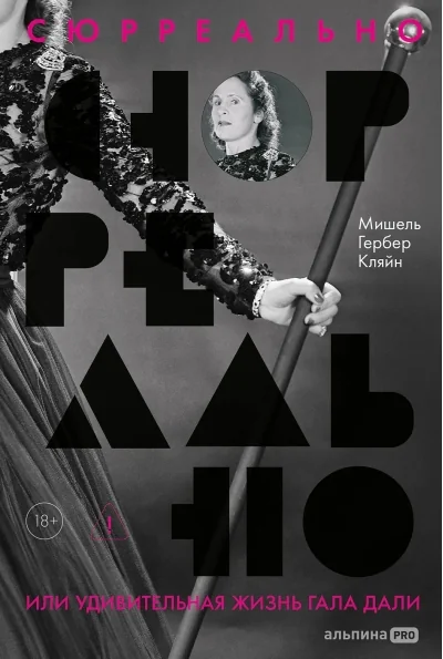 Обложка книги «Сюрреально, или Удивительная жизнь Гала Дали»