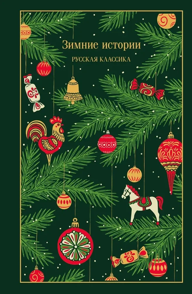 Обложка книги «Зимние истории. Русская классика»