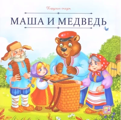 Обложка книги «Маша и медведь»