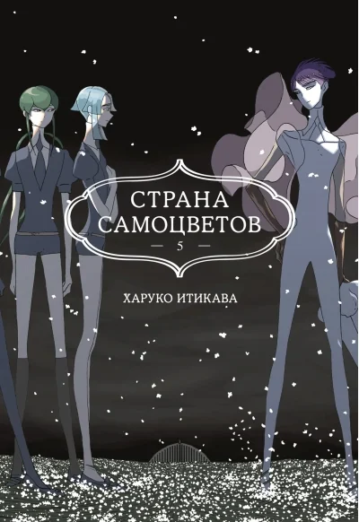 Обложка книги «Страна самоцветов. Книга 5»