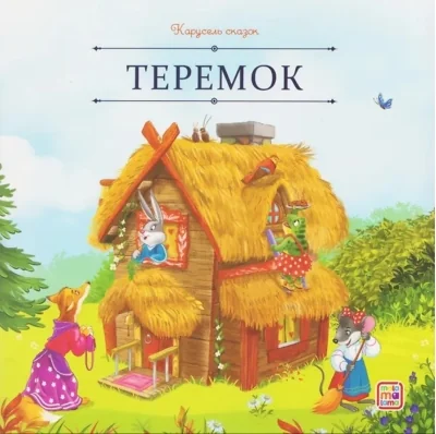 Обложка книги «Карусель сказок. Теремок»