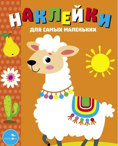 Обложка книги «Наклейки для самых маленьких. Выпуск 50. Лама»