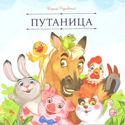 Обложка книги «Путаница»