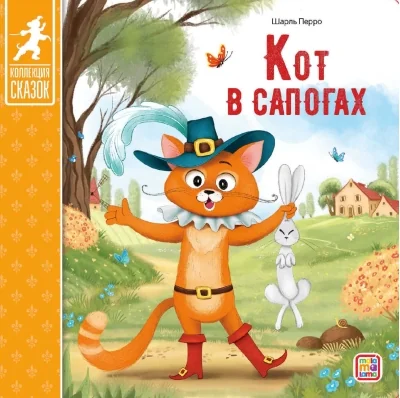 Обложка книги «Коллекция сказок. Кот в сапогах»