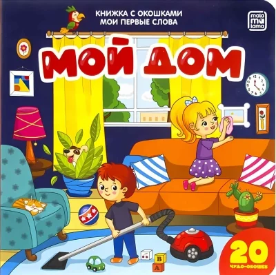 Обложка книги «Мой дом. Книжка с окошками. Мои первые слова»
