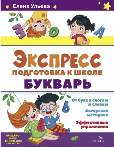 Обложка книги «Экспресс-подготовка к школе. Букварь»