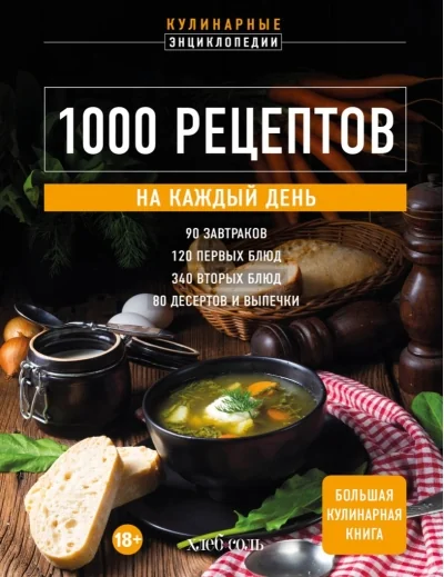 Обложка книги «1000 рецептов на каждый день. Большая кулинарная книга»
