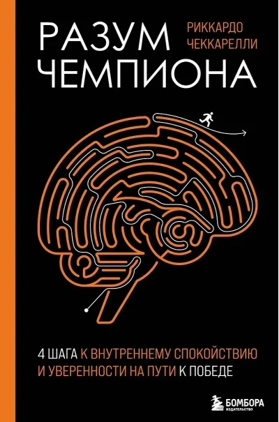 Обложка книги «Разум чемпиона: Четыре шага к внутреннему спокойствию и уверенности на пути к победе»