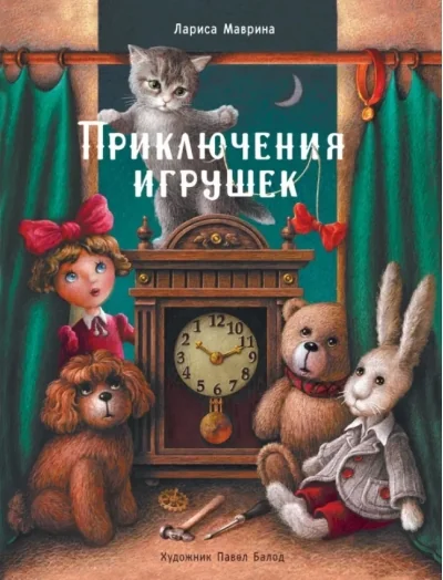 Обложка книги «Приключения игрушек»