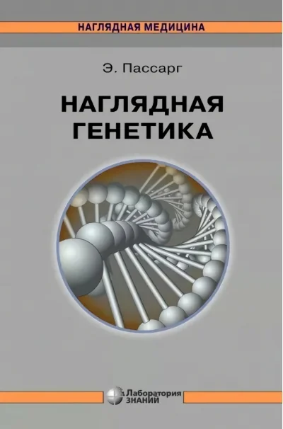Обложка книги «Наглядная генетика»