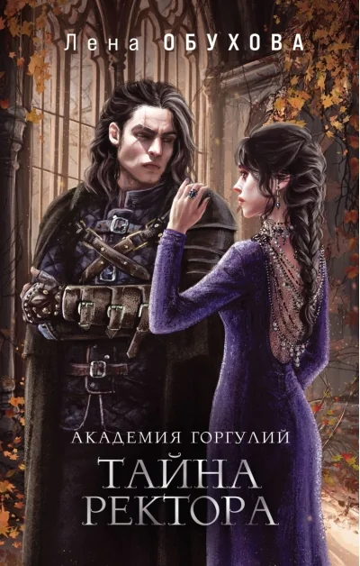 Обложка книги «Академия Горгулий. Тайна ректора»
