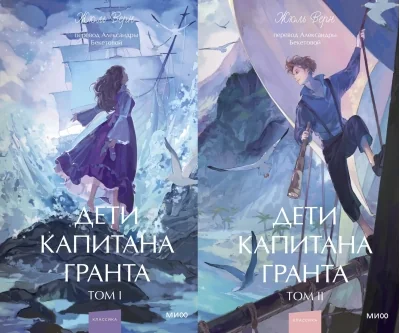 Обложка книги «Дети капитана Гранта. Том 2»