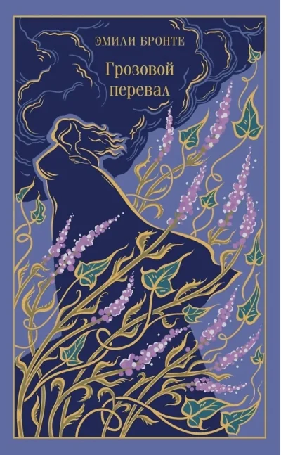 Обложка книги «Грозовой перевал (подарочное издание)»