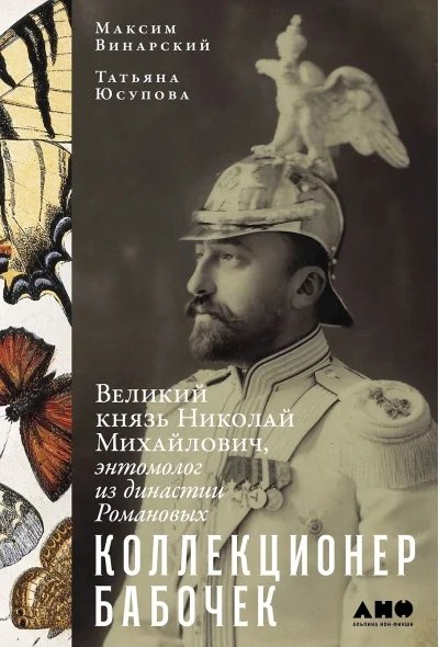 Обложка книги «Коллекционер бабочек: Великий князь Николай Михайлович, энтомолог из династии Романовых»
