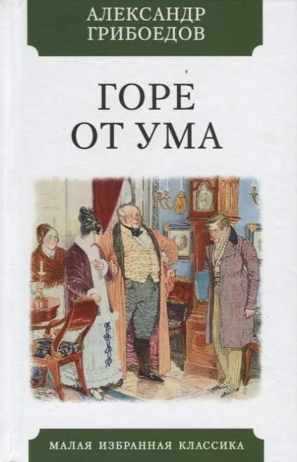 Обложка книги «Горе от ума»