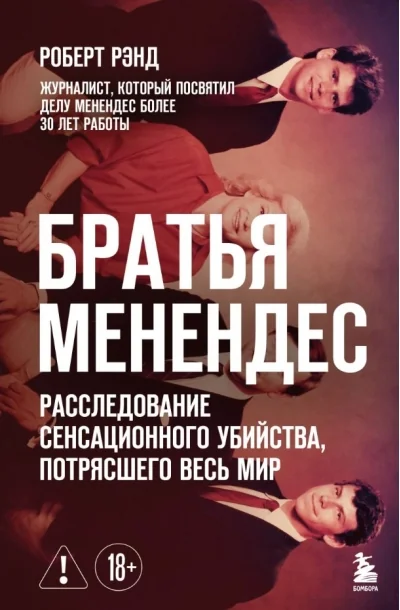 Обложка книги «Братья Менендес. Расследование сенсационного убийства, потрясшего весь мир»